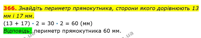 366. Знайдіть периметр прямокутника, сторони якого дорівнюють 13 мм і 17 мм. — ГДЗ математика 5 клас Мерзляк 2018