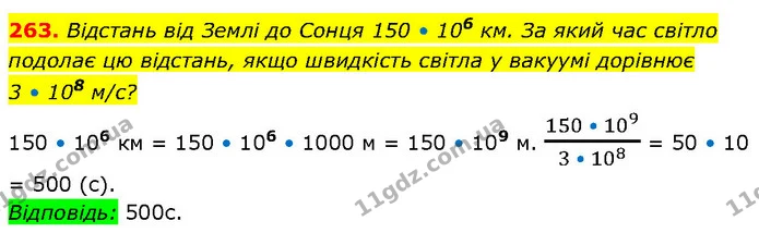 263. Відстань від Землі до Сонця 150 • 106 км. За який час світло подолає цю відстань, якщо швидкість світла у вакуумі дорівнює — ГДЗ Алгебра 7 клас Тарасенкова 2024
