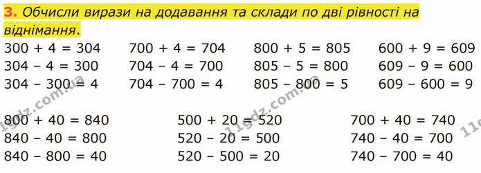 3. Обчисли вирази на додавання та склади по дві рівності на віднімання. — ГДЗ Математика 3 клас Логачевська 1-2 ч.