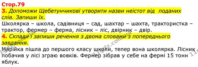 3. Допоможи Щебетунчикові утворити назви неістот від поданих слів. Запиши їх. — ГДЗ Українська мова 3 клас Пономарьова 2020