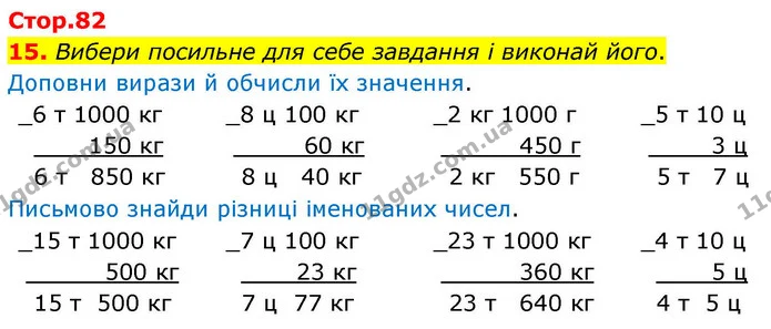 15. Вибери посильне для себе завдання і виконай його. — ГДЗ Математика 4 клас Логачевська 1 та 2 частини