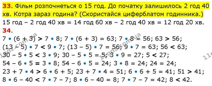 33. Фільм розпочнеться о 15 год. До початку залишилось 2 год 40 хв. Котра зараз година? (Скористайся циферблатом годинника.) — ГДЗ Математика 3 клас Козак 1-2 ч.