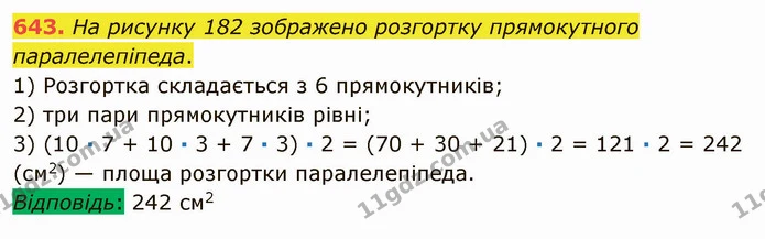 643. На рисунку 182 зображено розгортку прямокутного паралелепіпеда. — ГДЗ Математика 5 клас Мерзляк