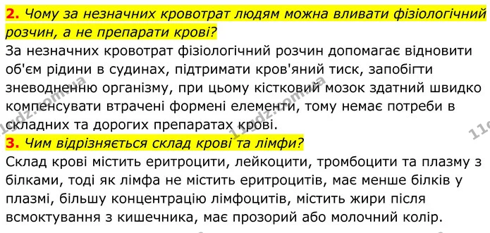 2. Чому за незначних кровотрат людям можна вливати фізіологічний розчин, а не препарати крові? — ГДЗ Біологія 8 клас Балан