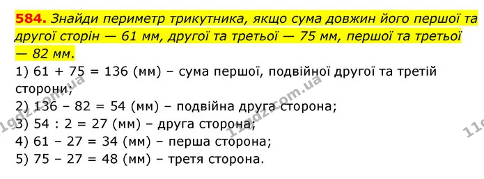 584. Знайди периметр трикутника, якщо сума довжин його першої та другої сторін — 61 мм, другої та третьої — 75 мм, першої та третьої — — ГДЗ Математика 5 клас Скворцова 2022