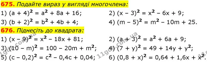 675. Подайте вираз у вигляді многочлена: — ГДЗ Алгебра 7 клас Істер 2024