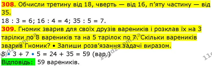 308. Обчисли третину від 18, чверть — від 16, п’яту частину — від 35. — ГДЗ Математика 3 клас Козак 1-2 ч.