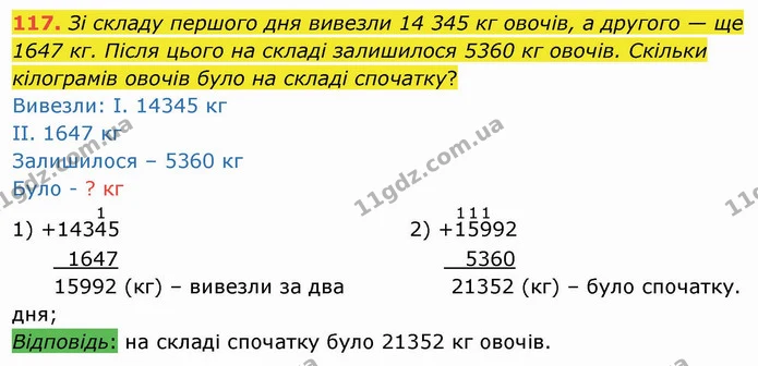 117. Зі складу першого дня вивезли 14 345 кг овочів, а другого — ще 1647 кг. Після цього на складі залишилося 5360 кг овочів. Скільки — ГДЗ Математика 4 клас Оляницька