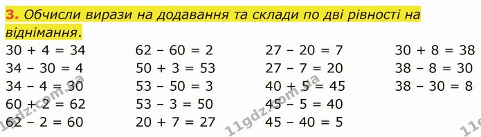 3. Обчисли вирази на додавання та склади по дві рівності на віднімання. — ГДЗ Математика 3 клас Логачевська 1-2 ч.