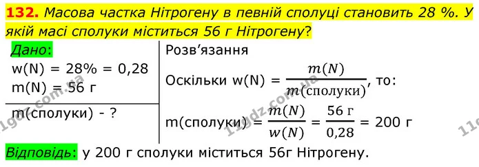 132. Масова частка Нітрогену в певній сполуці становить 28 %. У якій масі сполуки міститься 56 г Нітрогену? — ГДЗ Хімія 7 клас Попель 2020