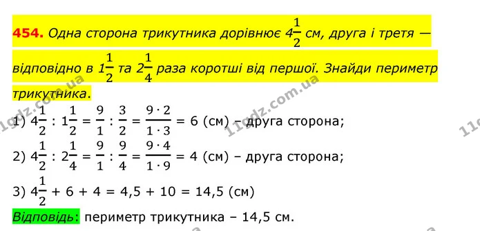 454. Одна сторона трикутника дорівнює 412 см, друга і третя — відповідно в 112 та 214 раза коротші від першої. Знайди периметр — ГДЗ Математика 6 клас Істер 2023 1-2 ч.