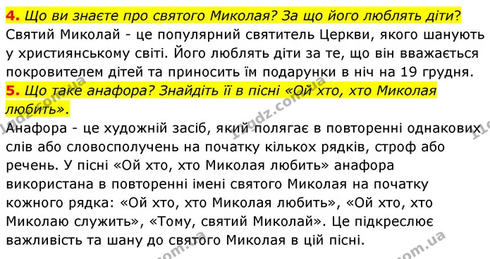 4. Що ви знаєте про святого Миколая? За що його люблять діти? — ГДЗ Українська література 6 клас Авраменко 2023