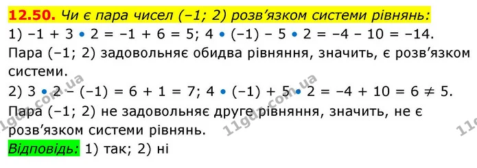 12.50. Чи є пара чисел (–1; 2) розв’язком системи рівнянь: — ГДЗ Алгебра 9 клас Істер