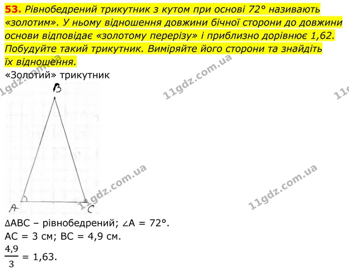 53. Рівнобедрений трикутник з кутом при основі 72° називають «золотим». У ньому відношення довжини бічної сторони до довжини — ГДЗ Геометрія 8 клас Бурда