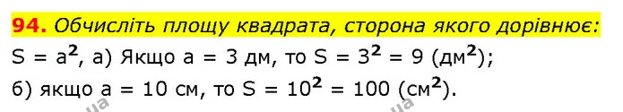 94. Обчисліть площу квадрата, сторона якого дорівнює: — ГДЗ Алгебра 7 клас Бевз