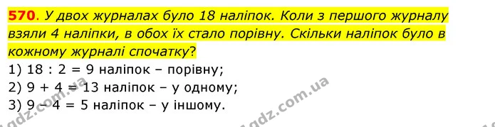 570. У двох журналах було 18 наліпок. Коли з першого журналу взяли 4 наліпки, в обох їх стало порівну. Скільки наліпок було в кожному — ГДЗ Математика 3 клас Бевз 1 частина