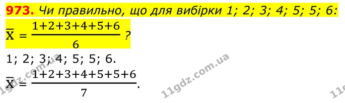973. Чи правильно, що для вибірки 1; 2; 3; 4; 5; 5; 6: — ГДЗ Алгебра 7 клас Тарасенкова 2024