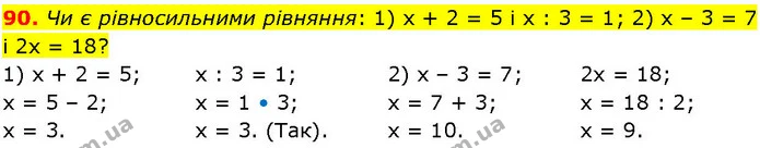 90. Чи є рівносильними рівняння: 1) х + 2 = 5 і х : 3 = 1; 2) х – 3 = 7 і 2х = 18? — ГДЗ Алгебра 7 клас Істер 2024