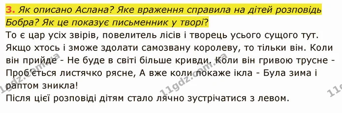 3. Як описано Аслана? Яке враження справила на дітей розповідь Бобра? Як це показує письменник у творі? — ГДЗ Українська мова та читання 4 клас Остапенко 2 ч.