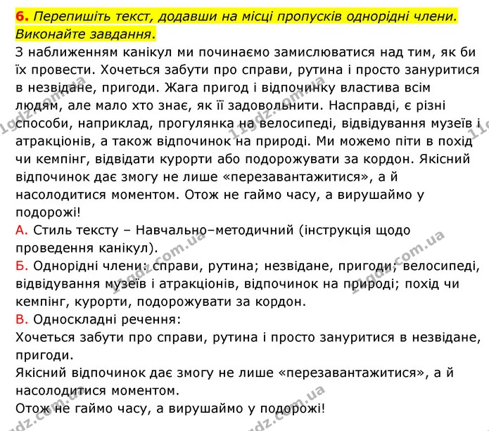 6. Перепишіть текст, додавши на місці пропусків однорідні члени. Виконайте завдання. — ГДЗ Українська мова 8 клас Авраменко (поглиблений)