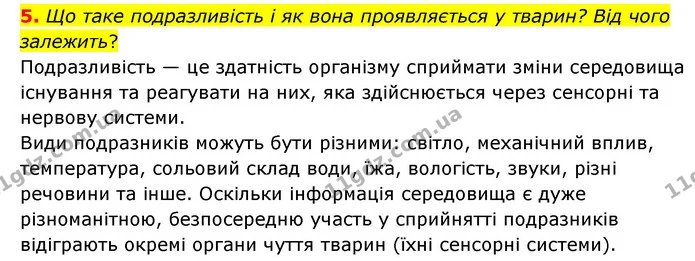 5. Що таке подразливість і як вона проявляється у тварин? Від чого залежить? — ГДЗ Пізнаємо природу 6 клас Мідак