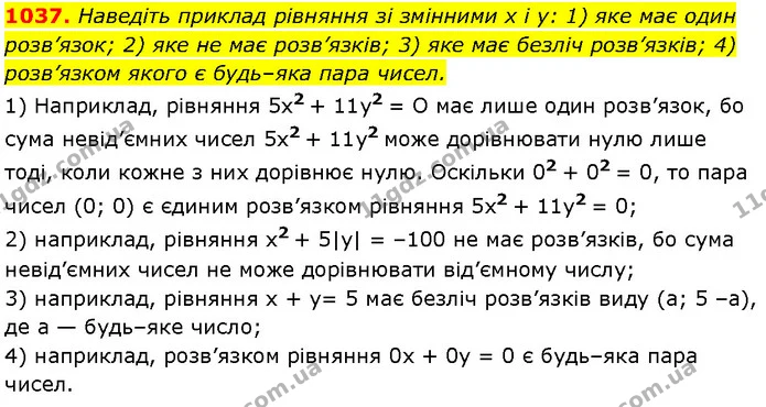 1037. Наведіть приклад рівняння зі змінними x і y: 1) яке має один розв’язок; 2) яке не має розв’язків; 3) яке має безліч розв’язків — Алгебра 7 клас Мерзляк 2024