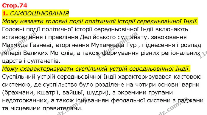 Стор. 74 — Стр.74 (1.1) — ГДЗ Всесвітня історія 7 клас Щупак — ГДЗ Всесвітня історія 7 клас Щупак