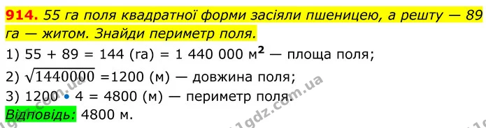 914. 55 га поля квадратної форми засіяли пшеницею, а решту — 89 га — житом. Знайди периметр поля. — ГДЗ Алгебра 8 клас Бевз