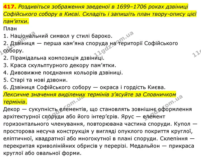 417. Роздивіться зображення зведеної в 1699–1706 роках дзвіниці Софійського собору в Києві. Складіть і запишіть план твору-опису цієї — ГДЗ Українська мова 8 клас Глазова О.П. 2021