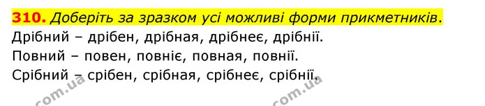 310. Доберіть за зразком усі можливі форми прикметників. — ГДЗ Українська мова 6 клас Голуб 2023