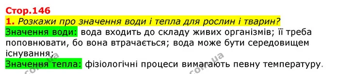 1. Розкажи про значення води і тепла для рослин і тварин? — ГДЗ Природознавство 5 клас Коршевнюк