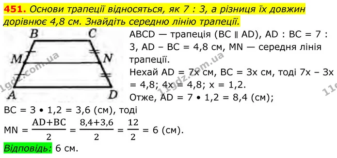 451. Основи трапеції відносяться, як 7 : 3, а різниця їх довжин дорівнює 4,8 см. Знайдіть середню лінію трапеції. — ГДЗ Геометрія 8 клас Бурда