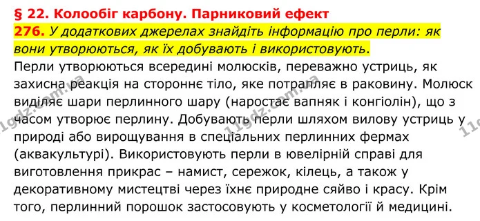 276. У додаткових джерелах знайдіть інформацію про перли: як вони утворюються, як їх добувають і використовують. — ГДЗ Хімія 8 клас Григорович
