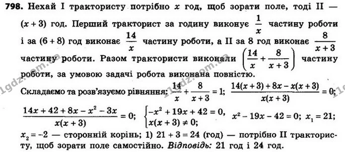 798. Першого дня трактористка орала поле 6 год. Другого дня до неї приєдналася друга трактористка, і через 8 год спільної роботи вони — ГДЗ Алгебра 8 клас Мерзляк, Полонський 2021