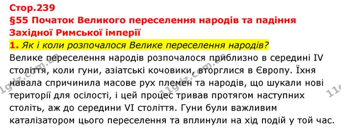 1. Як і коли розпочалося Велике переселення народів? — ГДЗ Історія України Всесвітня історія 6 клас Бандровський