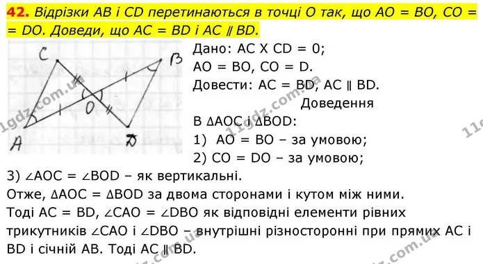 42. Відрізки AB і CD перетинаються в точці O так, що AO = BО, CO = DO. Доведи, що AC = BD і AC ∥ BD. — ГДЗ Геометрія 8 клас Бевз