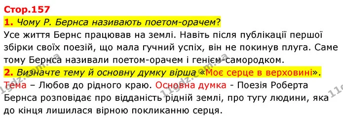 1. Чому Р. Бернса називають поетом-орачем? — ГДЗ Зарубіжна література 5 клас Волощук 2022
