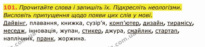 101. Прочитайте слова. Згрупуйте й запишіть їх окремо: — ГДЗ Українська мова 5 клас Голуб