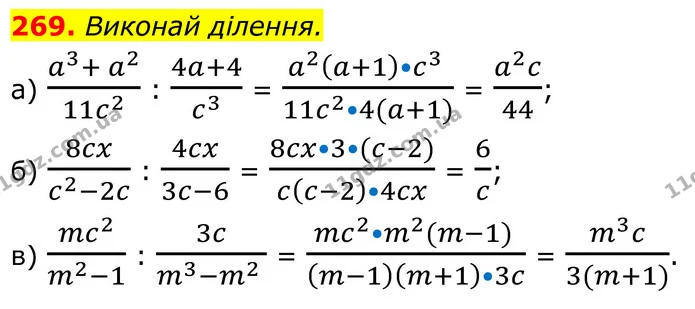 269. Виконай ділення. — ГДЗ Алгебра 8 клас Бевз