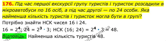 176. Під час першої екскурсії групу туристів і туристок розсадили в мікроавтобуси по 16 осіб, а під час другої — по 24 особи. Яка — ГДЗ Математика 6 клас Мерзляк 2023 1-2 ч.