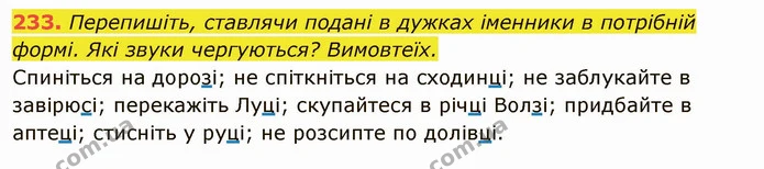 233. Перепишіть, ставлячи подані в дужках іменники в потрібній формі. Які звуки чергуються? Вимовтеїх. — ГДЗ Українська мова 6 клас Глазова