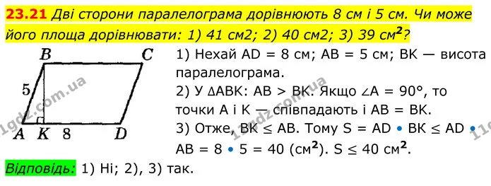 23.21 Дві сторони паралелограма дорівнюють 8 см і 5 см. Чи може його площа дорівнювати: 1) 41 см2; 2) 40 см2; 3) 39 см2? — ГДЗ Геометрія 8 клас Істер
