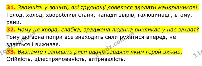 31. Запишіть у зошиті, які труднощі довелося здолати мандрівникові. — ГДЗ Зарубіжна література 6 клас Міляновська