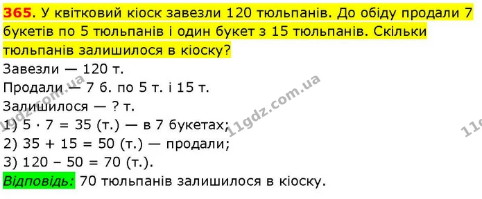 365. У квітковий кіоск завезли 120 тюльпанів. До обіду продали 7 букетів по 5 тюльпанів і один букет з 15 тюльпанів. Скільки тюльпанів — ГДЗ Математика 3 клас Козак 1-2 ч.