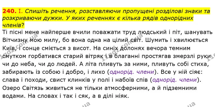 240. І. Спишіть речення, розставляючи пропущені розділові знаки та розкриваючи дужки. У яких реченнях є кілька рядів однорідних членів? — ГДЗ Українська мова 8 клас Заболотний 2021