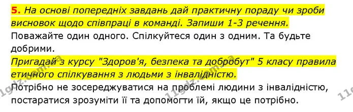 5. На основі попередніх завдань дай практичну пораду чи зроби висновок щодо співпраці в команді. Запиши 1-3 речення. — ГДЗ Здоров’я, безпека 6 клас Шиян