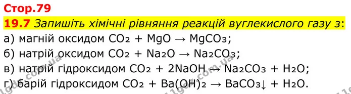 19.7 Запишіть хімічні рівняння реакцій вуглекислого газу з: — ГДЗ Робочий зошит Хімія 8 клас Григорович