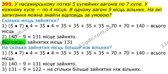 395. У пасажирському потязі 5 купейних вагонів по 7 купе. У кожному купе — по 4 місця. В одному вагоні 9 місць вільних. На які — ГДЗ Математика 3 клас Лишенко (1, 2 частина)