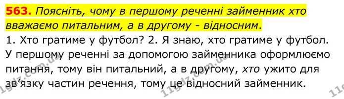 563. Поясніть, чому в першому реченні займенник хто вважаємо питальним, а в другому - відносним. — ГДЗ Українська мова 6 клас Заболотний 2020