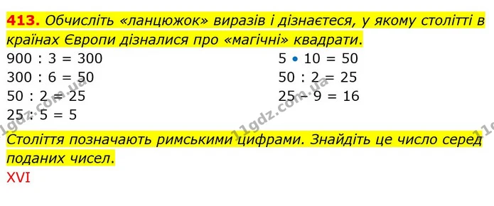 413. Обчисліть «ланцюжок» виразів і дізнаєтеся, у якому столітті в країнах Європи дізналися про «магічні» квадрати. — ГДЗ Математика 4 клас Оляницька